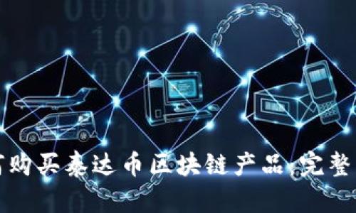 如何购买泰达币区块链产品:完整指南