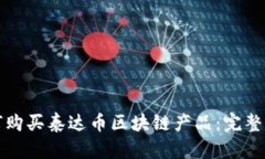 如何购买泰达币区块链产品：完整指南