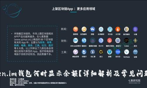 Token.im钱包何时显示余额?详细解析及常见问题解答