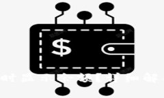  Token.im钱包何时显示余额？详细解析及常见问题
