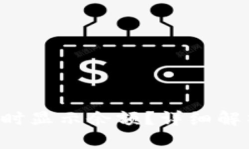 Token.im钱包何时显示余额?详细解析及常见问题解答