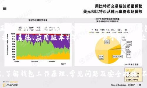 liaotiIM钱包收款无效的原因及解决方案/liaoti
IM钱包, 收款无效, 解决方案, 钱包使用技巧/guanjianci

引言
在使用IM钱包进行日常交易时，用户可能会遇到收款无效的情况。这不仅影响了交易的顺利进行，也可能导致资金的损失。因此，了解IM钱包的工作原理、收款无效的原因以及解决方案显得尤为重要。本文将详细探讨这些内容，并回答用户普遍关心的问题，帮助用户更好地使用IM钱包。

IM钱包简介
IM钱包是一款广泛使用的数字钱包应用，支持多种加密货币和传统货币的存储与交易。将IM钱包的安装与使用简化，使得用户在进行在线交易时更加便利。它的主要功能包括收款、转账、交易记录查看等，深入了解这些功能将有助于用户高效使用IM钱包。

IM钱包收款无效的原因
收款无效的问题通常源于以下几个方面：
1. 网络问题：在使用IM钱包时，若网络不稳定，可能导致收款记录未能及时更新。
2. 钱包地址错误：用户在分享其钱包地址时，如果不小心输入错误，则会导致收款无效。
3. 应用版本过旧：IM钱包若没有及时更新，可能会因为兼容性问题而无法完成收款。
4. 交易未确认：在区块链技术下，交易在被确认前可能会存在延迟，即便是发起了收款，用户也要等到网络确认。
5. 技术故障：偶尔会出现IM钱包的系统故障或维护，导致收款功能暂时失效。

解决IM钱包收款无效的方法
针对以上原因，用户可以采取以下措施来解决收款无效的问题：
1. 检查网络连接：确保网络连接稳定，必要时可以尝试重启路由器或切换至其他网络。
2. 确认钱包地址：在进行交易前务必二次核对钱包地址以确保无误。
3. 更新应用程序：定期检查并更新IM钱包应用，以确保使用的是最新版本。
4. 等待交易确认：如果交易已经发起但未能立即到达，可以等待一段时间，查看交易是否被确认。
5. 联系客服：如以上方法均未能解决问题，建议联系IM钱包客服寻求帮助。

常见问题解答

问题1：我的IM钱包收款记录没有更新，应该怎么做？
如果用户在IM钱包中发现收款记录没有更新，首先需要检查网络连接。当网络不稳定时，交易记录可能不会实时更新，因此检查网络状态是首要步骤。接下来，检查发送方所使用的钱包地址，确认他们是否正确地发送到你的IM钱包地址。此外，可通过重新启动应用程序来刷新数据，有时重启可以解决因缓存问题导致的记录不更新。
如果依然没有更新，可以尝试查看交易历史记录，确认交易是否成功。一些交易需要一定的时间来完成，特别是在网络繁忙时。如果交易在几小时内仍未更新，可以考虑联系IM钱包的客服进行咨询，获取有关交易状态的具体信息。

问题2：我在其他钱包收到消息，但IM钱包显示收款无效，是什么原因？
这种情况通常与钱包之间的兼容性有关。不同的数字钱包在处理交易时，可能存在不同的确认机制或者手续费，因此导致在一个钱包显示成功而在另一个钱包显示无效。首先，确保发送方的钱包已成功付款并且所有信息准确。其次，确认IM钱包是否在进行系统维护，某些情况下系统会暂时无法处理交易。
如果对方钱包确实显示已经转账且信息无误，用户可能需要耐心等待一段时间，直到交易在区块链上完成确认。如果等待后仍未收到，可通过IM钱包的客服处理，提供相关交易信息以获取帮助。务必确保整个交易过程中各方的信息都进行了准确的记录，以便客服能够快速定位问题。

问题3：如何确保IM钱包在收款时的安全性？
确认IM钱包在收款时的安全性可以采取以下措施：
1. 使用双重认证：启用双重认证（2FA）可以为你的IM钱包增加一道安全防线，确保只有你可以登录并进行交易。
2. 保持软件更新：确保IM钱包应用始终更新到最新版本，官方更新通常包含安全补丁和错误修复。
3. 不分享个人信息：避免在不安全的环境中分享重要信息，包括私钥、密码及钱包地址，特别是在公共场合或不可信的网站上。
4. 定期检查交易记录：经常查看你的收支记录，及时发现可疑交易并采取措施，例如立即更换密码或联系IM钱包客服。
采取以上措施可以有效降低收款过程中的安全风险，为用户的资金提供有效保障。

问题4：如果我的IM钱包彻底无法使用，该如何处理？
如果发生IM钱包完全无法使用的状况，用户首先可以尝试重启设备，检查是否为临时故障。重启设备后，尝试重新打开IM钱包并查看是否可以正常使用。如果问题依然存在，可以查看IM钱包的官方网站或社交媒体是否有公告，确认是否有系统性故障或维护通知。
如果确定是用户个人账户存在问题，可以尝试通过客服寻求帮助。在联系客服时，尽量提供详细的问题描述，包括遇到的错误代码、系统环境（如操作系统、应用版本）等信息以便于获取有效建议。对于遗忘密码或账户冻结等问题，客服一般会提供特定的处理流程供用户跟进。
总之，面对IM钱包无法使用的情况，保持冷静，积极寻求解决方案，并在必要时寻求专业帮助。

结论
在日常使用IM钱包的过程中，收款无效的问题虽然常见，但通过对问题的深入理解及相关解决方案的掌握，可以有效减少这类问题带来的困扰。了解钱包工作原理、常见问题及安全措施，不仅能够提升用户体验，也能保障资金安全。希望本文能为广大IM钱包用户提供切实可行的帮助与指导。