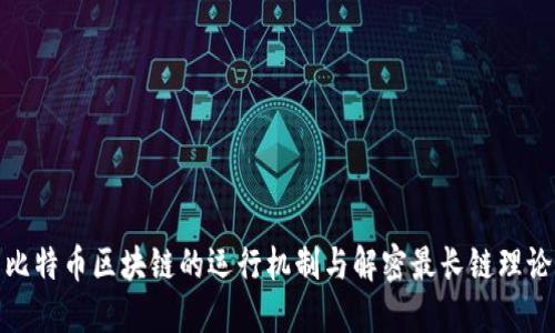 比特币区块链的运行机制与解密最长链理论