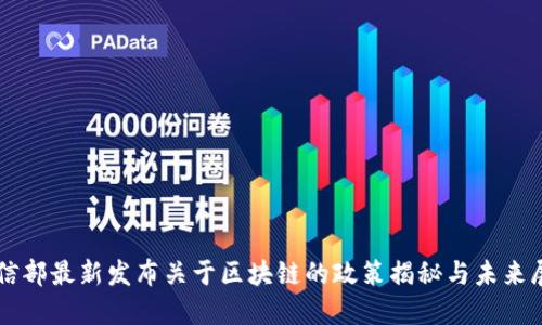 工信部最新发布关于区块链的政策揭秘与未来展望