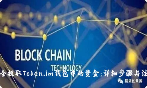 如何安全提取Token.im钱包中的资金:详细步骤与注意事项