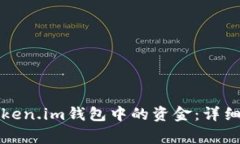 如何安全提取Token.im钱包中的资金：详细步骤与注