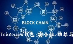 如何辨别Token.im钱包：安全性、功能与使用指南
