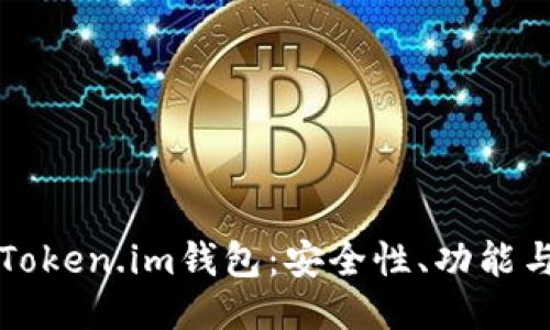如何辨别Token.im钱包:安全性、功能与使用指南