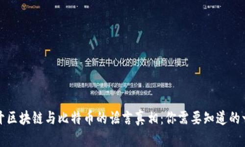 揭开区块链与比特币的谣言真相:你需要知道的一切