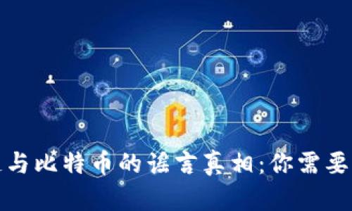 揭开区块链与比特币的谣言真相:你需要知道的一切