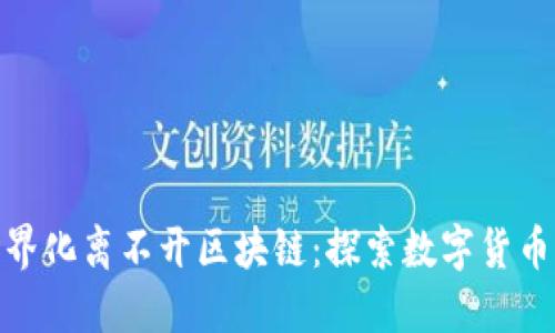 人民币世界化离不开区块链:探索数字货币的新机遇
