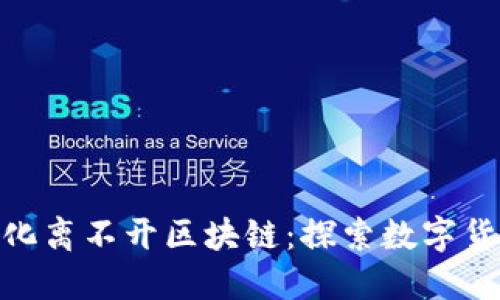 人民币世界化离不开区块链:探索数字货币的新机遇