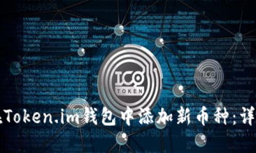 如何在Token.im钱包中添加新币种:详尽指南