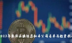 2023年最新区块链虚拟币公司名单及投资指南