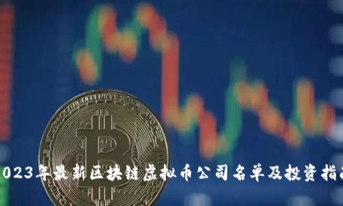 2023年最新区块链虚拟币公司名单及投资指南