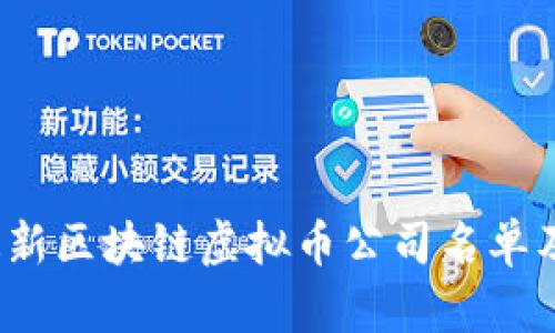 2023年最新区块链虚拟币公司名单及投资指南