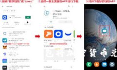 如何通过Token.im钱包将加密货币兑换成人民币
