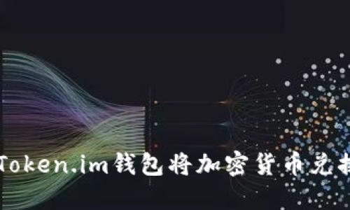 如何通过Token.im钱包将加密货币兑换成人民币