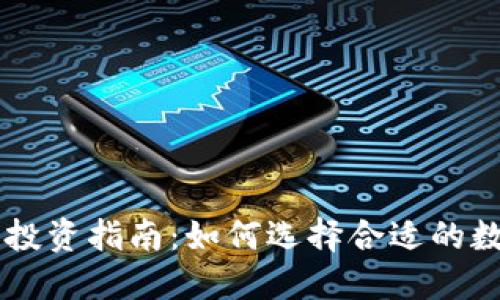 区块链投资指南:如何选择合适的数字货币