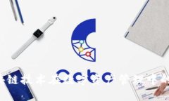 IM钱包：区块链技术在数字资产管理中的应用与未