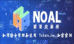 如何安全管理和使用 Token.im 加密密钥