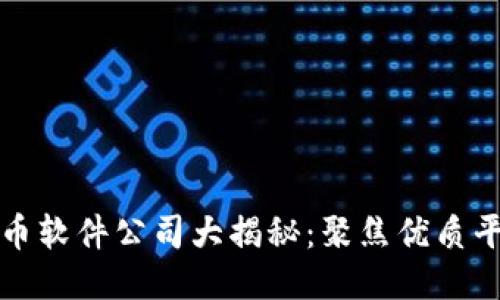 区块链抠币软件公司大揭秘:聚焦优质平台与服务