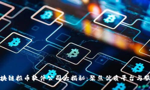 区块链抠币软件公司大揭秘:聚焦优质平台与服务