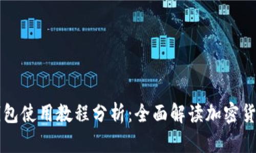 Token.im钱包使用教程分析：全面解读加密货币管理工具