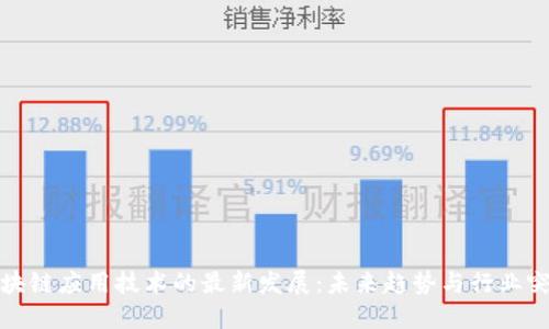 区块链应用技术的最新发展:未来趋势与行业突破
