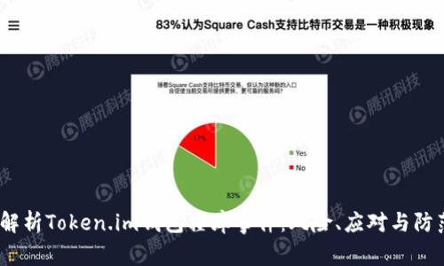深入解析Token.im钱包撞库事件:风险、应对与防范措施