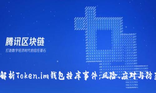 深入解析Token.im钱包撞库事件:风险、应对与防范措施