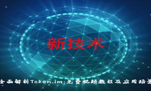 全面解析Token.im:免费视频教程及应用场景