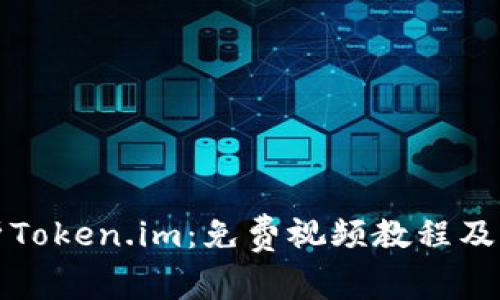 全面解析Token.im:免费视频教程及应用场景