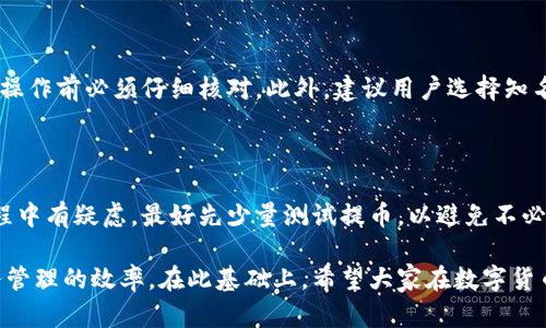biao ti/biao ti区块链提币多久才能到账？详解时间与影响因素/biao ti

区块链提币, 提币时间, 数字货币, 钱包转账/guanjianci

在数字货币迅猛发展的大背景下，区块链提币已成为投资者和用户普遍关注的一个话题。无论是为了交易、投资还是个人原因，在进行提币操作时，大家最想了解的就是提币到达目的地所需的时间。这个问题看似简单，实则隐藏着许多复杂的因素。在接下来的内容中，我们将详细探讨“区块链提币多久才能到账”的相关问题，并分析影响提币时间的各种因素。

一、区块链提币的基本原理

区块链是由无数个节点组成的分布式账本技术。任何的币种交易、提币操作都是通过网络节点进行确认。在提币的过程中，用户首先向交易所或钱包发起提币请求，随后，该请求会被打包进一个区块中并提交到区块链网络进行验证。经过验证后，用户的指定币种将被从原账户中扣除，并在网络中形成新的交易记录。一旦交易被确认并记录在区块链上，币种就会被发送到用户指定的钱包地址。

在这个过程中，每一步的操作都有其特定的时间和条件。例如，交易所处理请求的速度、区块确认的速度、网络拥堵程度等，都会直接影响到提币的到账时间。

二、影响提币时间的因素

在讨论提币到账的时间时，通常有几个主要因素需要考虑：

h41. 交易所处理速度/h4

不同的交易所对提币请求的处理速度是不一样的。有些交易所采用自动化的方式进行处理，一旦收到提币申请，就会立即进行处理；而有些交易所则需要人工审核，可能会导致一些延迟。因此，选择一个可靠的交易所也是影响提币时间的重要因素。

h42. 区块确认时间/h4

一旦交易所处理了提币请求，接下来就进入了区块确认的环节。Bitcoin等一些主流数字货币的区块确认时间相对较长，大约在10分钟左右。然而，如果网络拥堵，例如交易量大增时，确认时间可能会被延长。这也是很多用户提币时需要额外关注的细节。

h43. 网络拥堵情况/h4

在某些时候，比如市场波动剧烈、新闻热点引发的狂热交易时，区块链网络可能会出现拥堵。这会导致交易确认的时间变得非常缓慢。在这种情况下，部分用户的提币操作可能需要更长的时间才能完成。

h44. 选择的币种类型/h4

不同的数字货币在提币和转账所需的时间也有所不同。例如，Ethereum的确认速度通常比Bitcoin快，Ripple则更快。用户在选择提币币种时，应考虑转换时间的因素。

三、提币到账时间的常见情况

根据一般经验，可以将区块链提币到账时间分为以下几种情况：

h41. 快速到账/h4

在大多数情况下，用户提币后可在几分钟到一小时内顺利到账。这种情况通常出现在网络不拥堵的情况下，并且交易所处理请求也非常迅速。非常少的情况下，提币可能因网络情况等因素受到延迟，但仍会在短时间内到账。

h42. 稍微延迟/h4

若遇到网络拥堵，或者提币金额较大，到账时间可能会有一定的延迟。此时，用户可能需要等待一小时到几个小时，这种情况相对常见。如支付手续费不足，也会导致区块确认时间加长。

h43. 长时间未到账/h4

如果在经过几个小时仍未到账，用户应考虑检查交易是否被确认。可以通过区块链浏览器查看该笔交易的状态，如果交易处于未确认状态，用户可以采取相应措施，如提高手续费等。

四、如何减少提币延误的策略

为了避免在提币时遭遇延误，用户可以采取一些策略来过程：

h41. 选择高效的交易平台/h4

了解并选择一个信誉良好的交易平台，能够保证操作速度和安全性。用户可以查看该平台的用户评价和交易速度，选择处理效率高的交易所。

h42. 提高手续费/h4

区块链中，手续费越高，矿工处理该笔交易的优先级越高。用户在提币时，适当提高手续费，可以减少确认时间，迅速到账。

h43. 避免高峰时段/h4

通过观察市场动态，尽量选择非高峰时段进行提币操作，这样可以大大提高到账效率。一般在周末或假日，用户的提币请求可能会较容易得到快速处理。

h44. 使用合适的币种/h4

对于急需转账的用户，可以选择确认速度较快的数字货币进行提币。例如，选择Ripple等确认速度快的币种，可以有效减少等待时间。

五、常见的提币相关问题

除了到账时间外，用户在提币过程中还可能会遇到其他问题，这里列出四个常见的提币相关问题以及详细解释：

h41. 提币手续费是多少？/h4

提币手续费通常是交易所或钱包设置的，费用因平台而异。某些交易平台可能会对不同的币种收取不同的手续费。有些平台还可能在网络拥堵时会自动调整手续费以保证提币请求优先级。用户可以提前查看各大平台的手续费结构，合理规划提币策略。手续费不应过低，以免造成交易被延误或未能确认。

h42. 如何查询提币状态？/h4

大部分数字货币都可以通过区块链浏览器进行实时状态查询。用户只需输入提币交易的哈希值（Transaction ID），就能获得该笔交易的各项状态，包括确认数量等。此外，通过查看各平台的账户页面，用户也可获得相关提币信息。

h43. 提币常见错误及解决方案/h4

在提币操作过程中，用户可能会出现一些常见错误，例如填写错误的接收地址，进入错误的币种，或者提币金额不足等。如果用户不小心填写了错误地址，通常无法恢复。因此，操作前必须仔细核对。此外，建议用户选择知名交易平台，以增加资金安全性。若发生未到账等极端情况，可以通过联系平台客服进行查询或复核。

h44. 提币后能否撤回？/h4

一旦提币请求被确认并上链，无法撤回或更改。这是区块链的核心特性之一。因此，在发起提币请求之前，确保地址正确无误，并重新审查金额及其他信息。如果用户在提币过程中有疑虑，最好先少量测试提币，以避免不必要的损失。

综上所述，了解区块链提币的原理、影响因素和相关注意事项，能够帮助用户更顺畅地进行提币操作。无论是新手还是有经验的用户，对提币时间的了解和掌控，均能提高财务管理的效率。在此基础上，希望大家在数字货币的过渡过程中能够更加顺利。