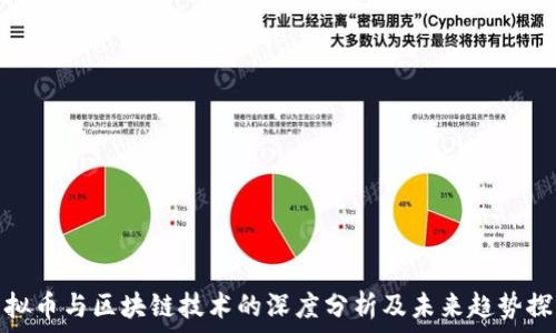 虚拟币与区块链技术的深度分析及未来趋势探讨
