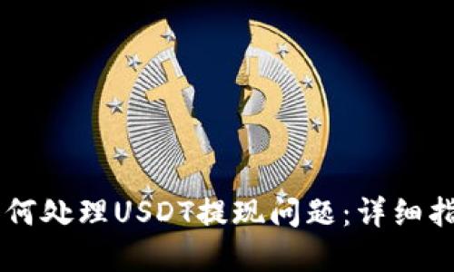 IM钱包如何处理USDT提现问题:详细指南与解答