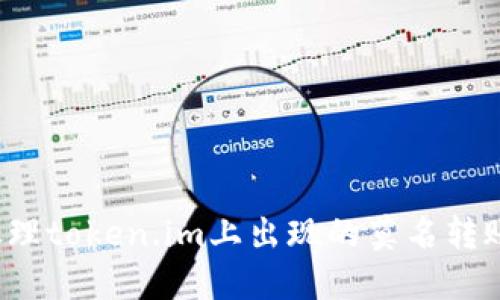 如何处理token.im上出现的莫名转账记录?
