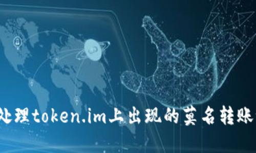 如何处理token.im上出现的莫名转账记录?