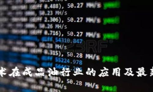 区块链技术在成品油行业的应用及最新消息解析