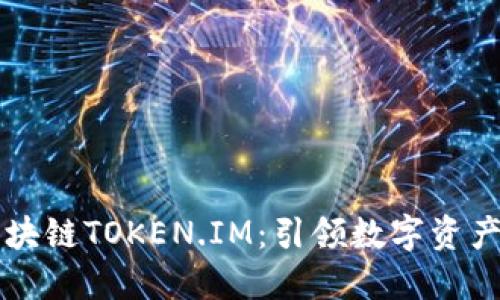 美团区块链TOKEN.IM:引领数字资产的未来