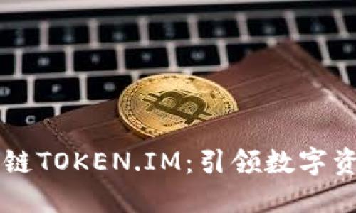 美团区块链TOKEN.IM:引领数字资产的未来