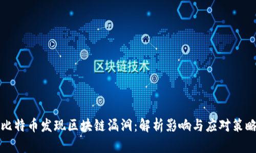 比特币发现区块链漏洞:解析影响与应对策略