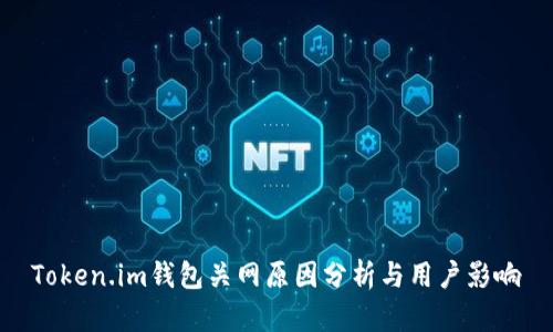 Token.im钱包关网原因分析与用户影响