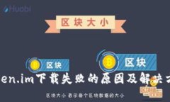 Token.im下载失败的原因及解决方法