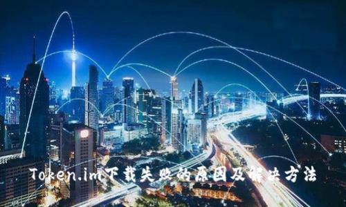 Token.im下载失败的原因及解决方法
