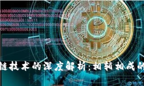 比特币与区块链技术的深度解析：相辅相成的数字货币革命