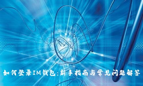 如何登录IM钱包:新手指南与常见问题解答