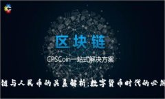 区块链与人民币的关系解析：数字货币时代的必