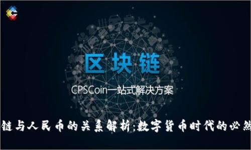 区块链与人民币的关系解析:数字货币时代的必然联系