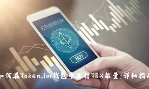 如何在Token.im钱包中冻结TRX能量：详细指南